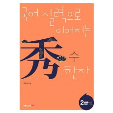 국어 실력으로 이어지는 수 한자: 2급(상)