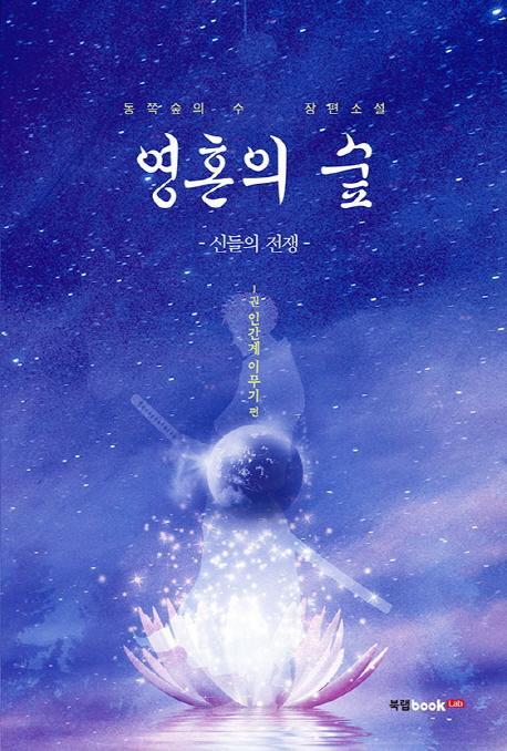 영혼의 숲. 1: 신들의 전쟁