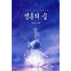 영혼의 숲. 1: 신들의 전쟁