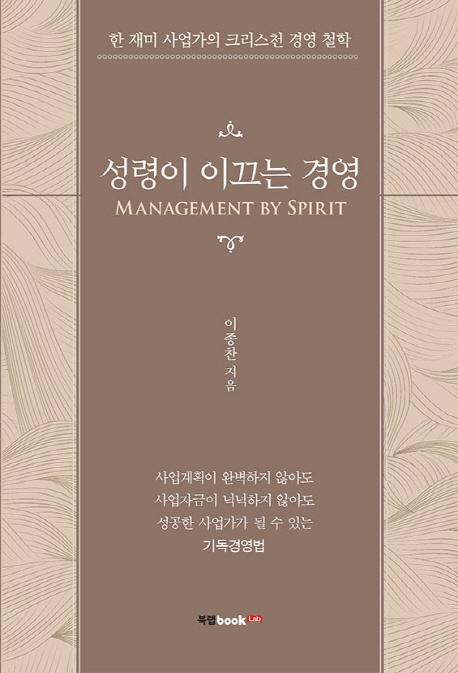 성령이 이끄는 경영(Management by Spirit)