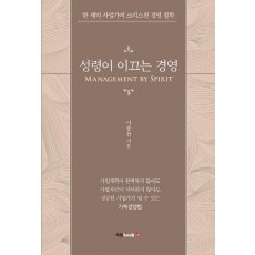 성령이 이끄는 경영(Management by Spirit)