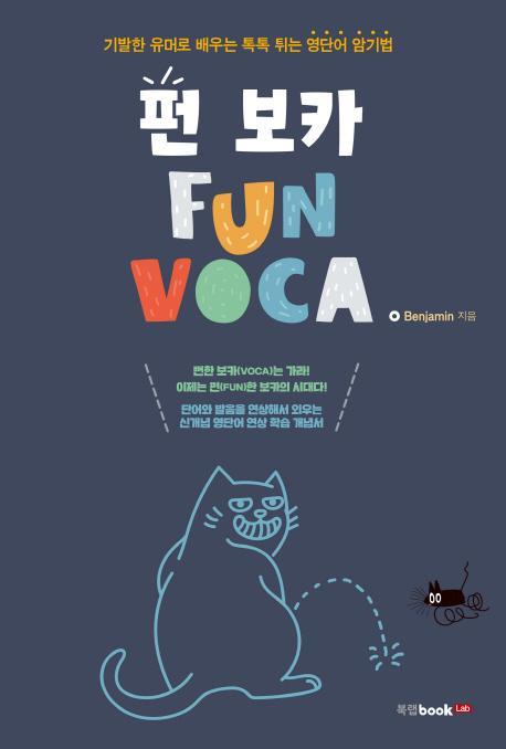 펀 보카(Fun Voca)