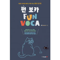 펀 보카(Fun Voca)