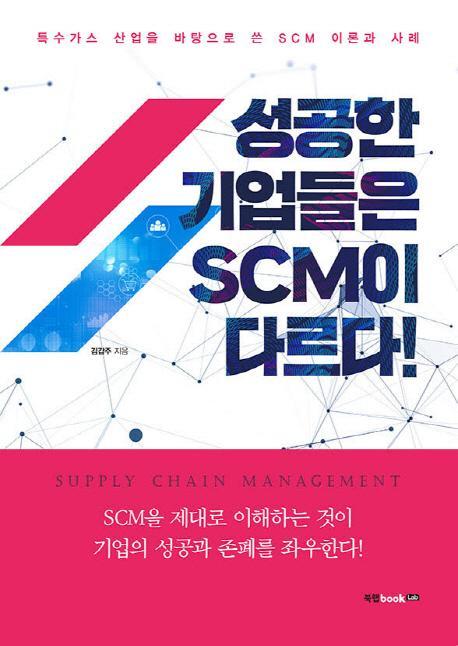 성공한 기업들은 SCM이 다르다