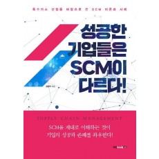 성공한 기업들은 SCM이 다르다