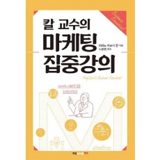 칼 교수의 마케팅 집중강의