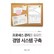 프로세스 관리를 활용한 경영 시스템 구축