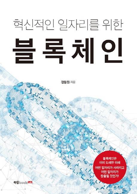 혁신적인 일자리를 위한 블록체인