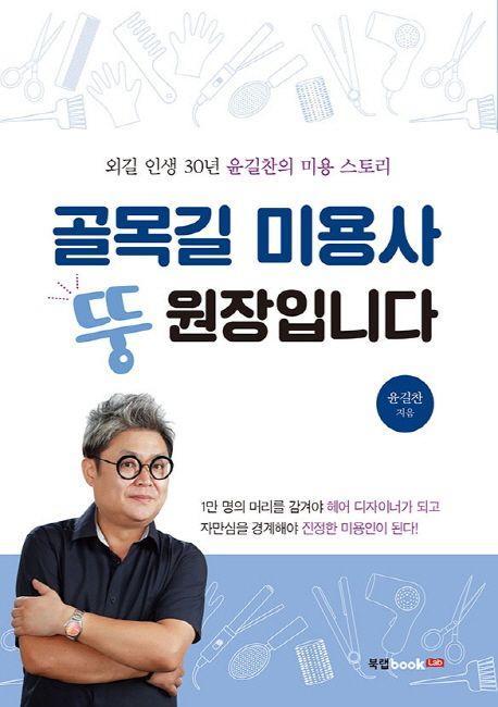 골목길 미용사 뚱원장입니다