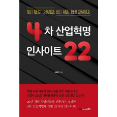 4차 산업혁명 인사이트 22