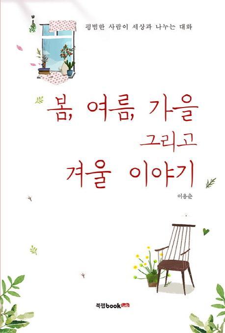 봄, 여름, 가을 그리고 겨울 이야기