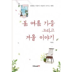 봄, 여름, 가을 그리고 겨울 이야기