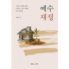 예수 재정