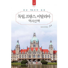 독일, 프랑스, 이탈리아 역사산책. 1