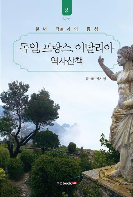 독일, 프랑스, 이탈리아 역사산책. 2