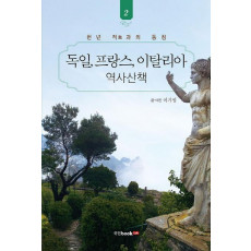 독일, 프랑스, 이탈리아 역사산책. 2