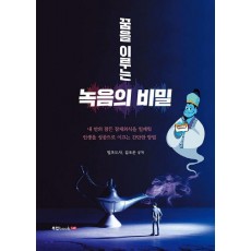 꿈을 이루는 녹음의 비밀