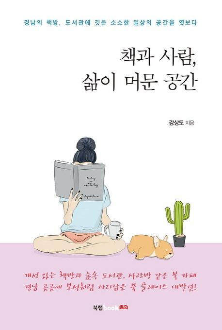 책과 사람, 삶이 머문 공간