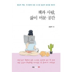 책과 사람, 삶이 머문 공간