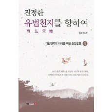 진정한 유법천지를 향하여(상)