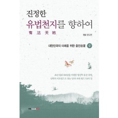 진정한 유법천지를 향하여(중)