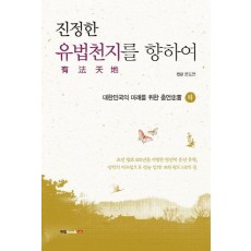 진정한 유법천지를 향하여(하)