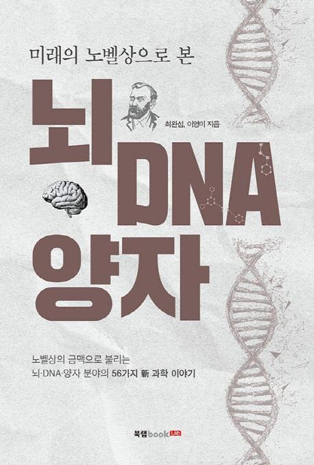 미래의 노벨상으로 본 뇌 DNA 양자