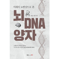 미래의 노벨상으로 본 뇌 DNA 양자