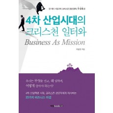 4차 산업시대의 크리스천 일터와 Business As Mission