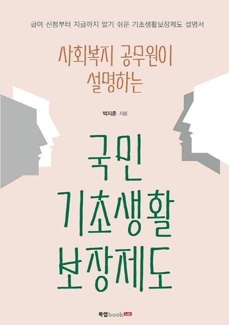 국민기초생활보장제도