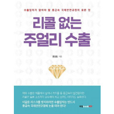 리콜 없는 주얼리 수출