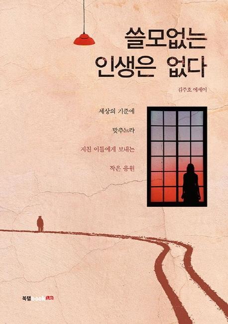 쓸모없는 인생은 없다