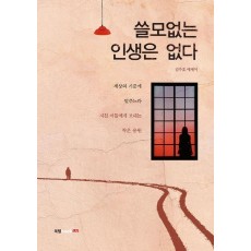 쓸모없는 인생은 없다