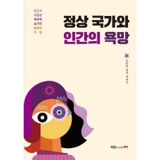 정상 국가와 인간의 욕망