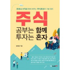 주식 공부는 함께 투자는 혼자