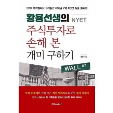 황용선생(NYET)의 주식 투자로 손해 본 개미 구하기