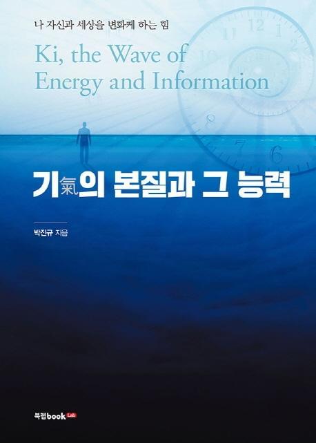 기의 본질과 그 능력