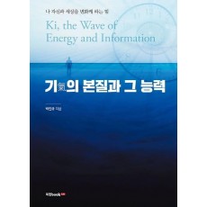 기의 본질과 그 능력