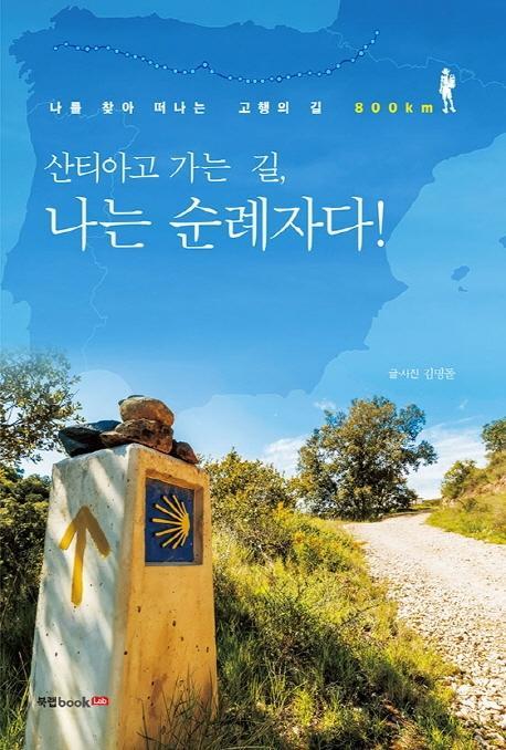 산티아고 가는 길, 나는 순례자다!