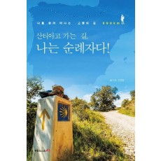 산티아고 가는 길, 나는 순례자다!