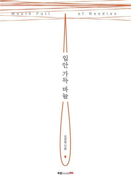 입안 가득 바늘