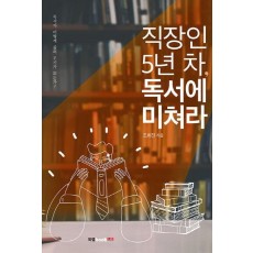 직장인 5년 차, 독서에 미쳐라