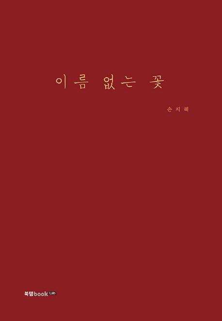 이름 없는 꽃