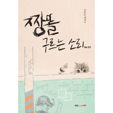 짱똘 구르는 소리 Ver 2.0