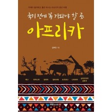 죽기 전에 꼭 가봐야 할 곳, 아프리카