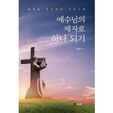 예수님의 제자로 하나 되기