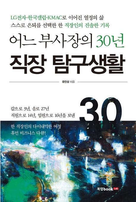 어느 부사장의 30년 직장 탐구생활