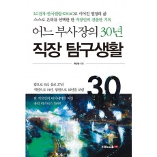 어느 부사장의 30년 직장 탐구생활