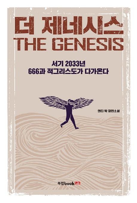 더 제네시스(The Genesis)