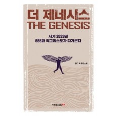 더 제네시스(The Genesis)